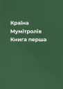 Країна Мумітролів Книга перша