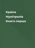 Країна Мумітролів Книга перша