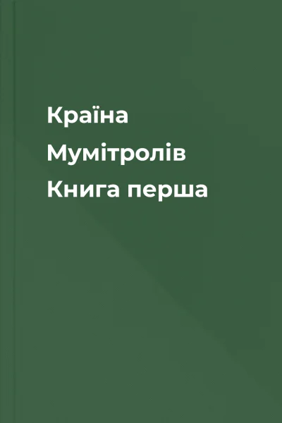 Країна Мумітролів Книга перша