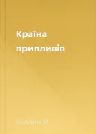 Країна припливів