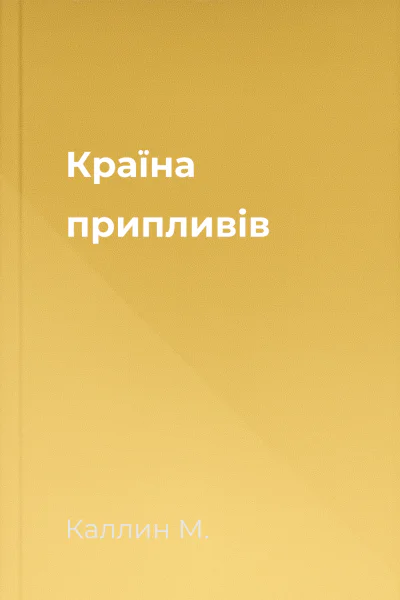 Країна припливів Країна припливів