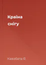 Країна снігу