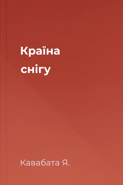 Країна снігу