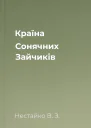 Країна Сонячних Зайчиків