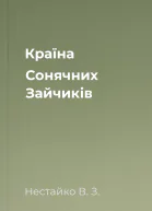 Країна Сонячних Зайчиків