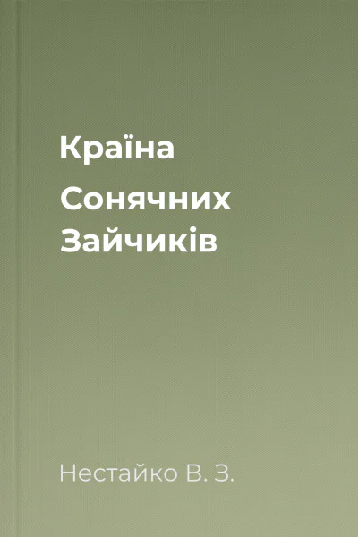 Країна Сонячних Зайчиків