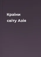Країни світу Азія