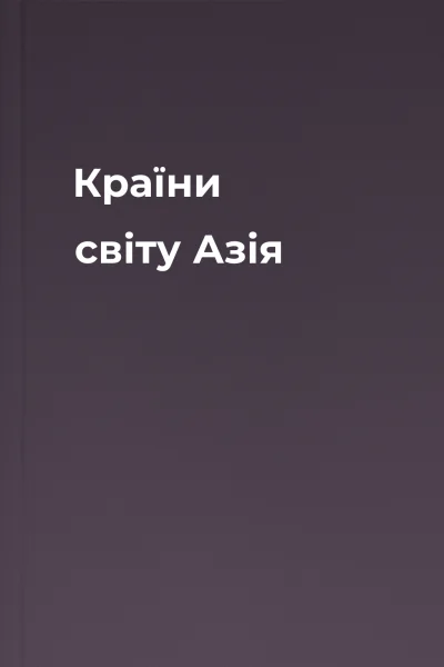 Країни світу Азія