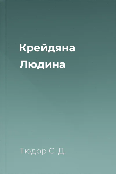 Крейдяна Людина