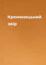Кременецький звір