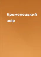 Кременецький звір
