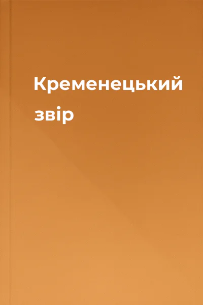 Кременецький звір