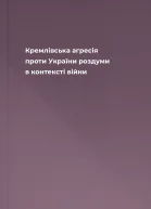 Кремлівська агресія проти України роздуми в контексті війни