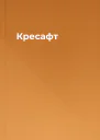 Кресафт