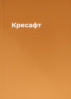 Кресафт