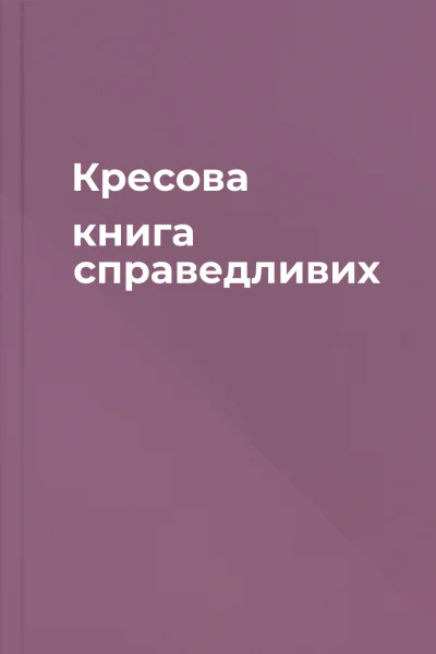 Кресова книга справедливих