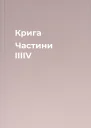 Крига Частини ІIIІV
