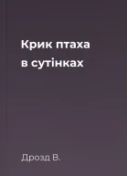 Крик птаха в сутінках