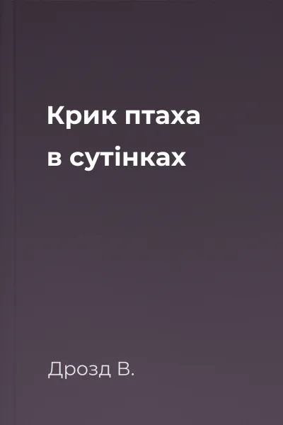 Крик птаха в сутінках