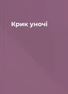 Крик уночі