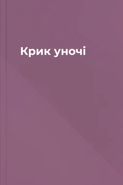 Крик уночі