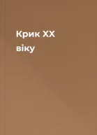 Крик XX віку