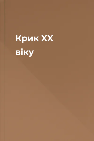 Крик XX віку