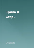 Крила К Старк