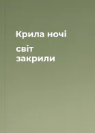 Крила ночі світ закрили