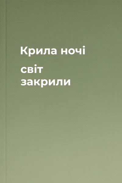 Крила ночі світ закрили