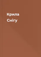Крила Снігу