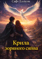 Крила зоряного сяйва