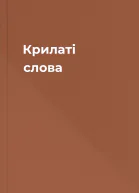 Крилаті слова