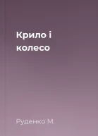 Крило і колесо