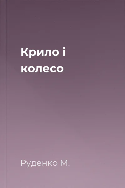Крило і колесо