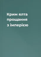 Крим ялта прощання з імперією