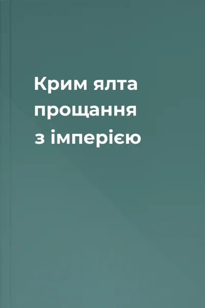 Крим ялта прощання з імперією