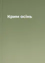 Крим осінь
