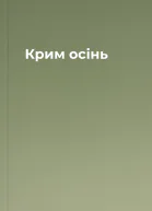 Крим осінь