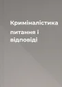 Криміналістика питання і відповіді