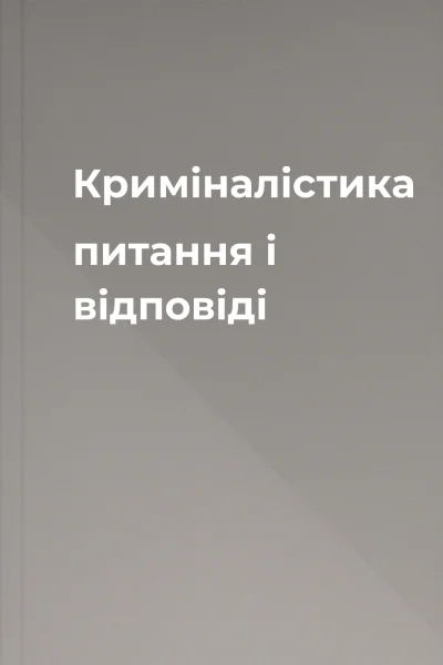Криміналістика питання і відповіді