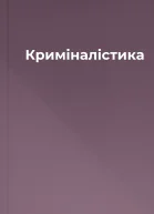 Криміналістика