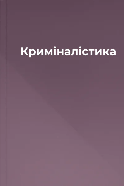 Криміналістика