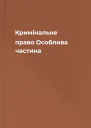 Кримінальне право Особлива частина