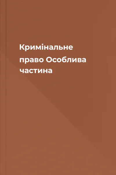 Кримінальне право Особлива частина