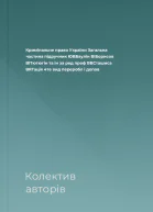 Кримінальне право України Загальна частина підручник  ЮВБаулін ВІБорисов ВІТютюгін та ін за ред проф ВВСташиса ВЯТація  4те вид переробл і допов