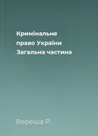 Кримінальне право України Загальна частина