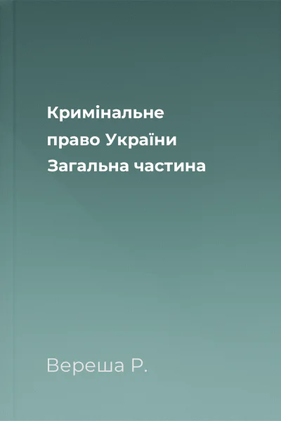 Кримінальне право України Загальна частина