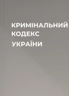 КРИМІНАЛЬНИЙ КОДЕКС УКРАЇНИ