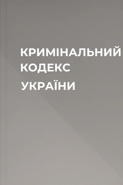 КРИМІНАЛЬНИЙ КОДЕКС УКРАЇНИ